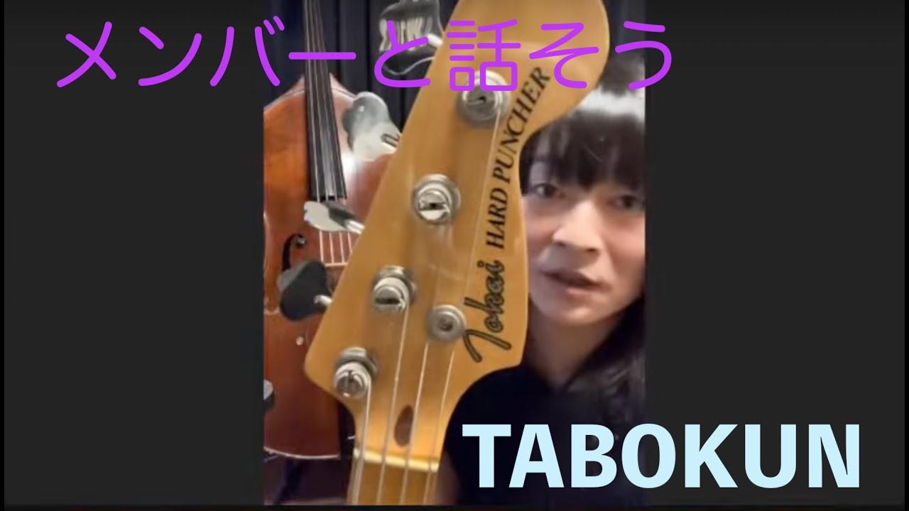 クラブ tabokun メンバーと話そう 1 ベース TABOKUN 編 - YouTube