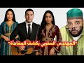 حلقة نارية من برنامج الزواج مع الفقيه المهندس المغربي في كندا و شروط غير متوقعة للزوجة الصالحة 