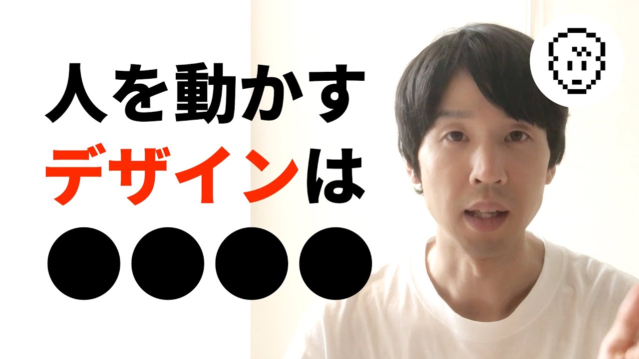 センスは不要です】デザインとは「感情設計」である。人を動かす広告を