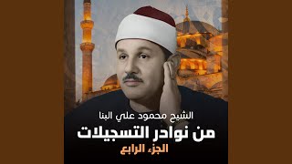 ما تيسر من سورتي التوبة و يونس - الشيخ محمود علي البنا