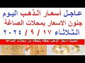 اسعار الذهب اليوم سعر الذهب اليوم الثلاثاء 2024 9 17 في مصر 