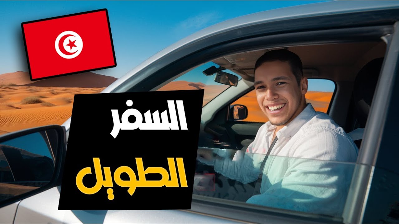 اول مقطع من لعبة السفر الطويل #1