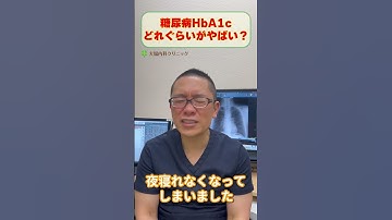 糖尿病HbA1cどれくらいが危険？やばい？相模原内科