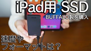 【外付けSSD】iPadAir4で利用するためのSSDを紹介