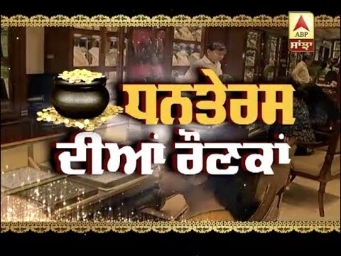 Chandigarh `ਚ Dhanteras ਦੀਆਂ ਰੌਣਕਾਂ | ABP SANJHA |