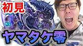 67 モンスト3ds ヤマトタケル零攻略 そして ついにカグツチ戦へ たくたくモンスターストライク3ds実況 Youtube 67 モンスト3ds ヤマトタケル零攻略 そして ついにカグツチ戦へ たくたくモンスターストライク3ds実況 Youtube