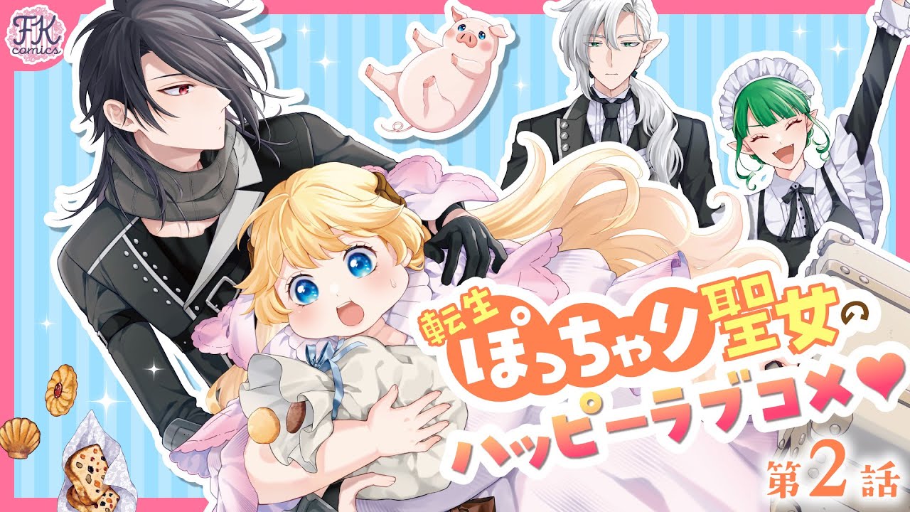 【異世界恋愛漫画】ミステリアス男子×ポジティブ聖女のハッピーラブコメ💖『転生ぽっちゃり聖女は、恋よりごはんを所望致します！』【第2話】