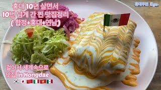 홍대10년 살면서 10번넘게간 찐맛집 멕시코식당 시오 수라간 타오마라탕 하롱반미 스파카나폴리 커피랩
