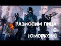 РАЗНОСИМ ЛИЦА С ЮМОРКОМ В CS:GO #csgo  #4