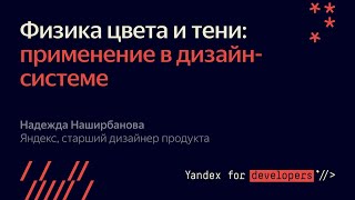 Физика цвета и тени — применение в дизайн системе : Надежда Наширбанова