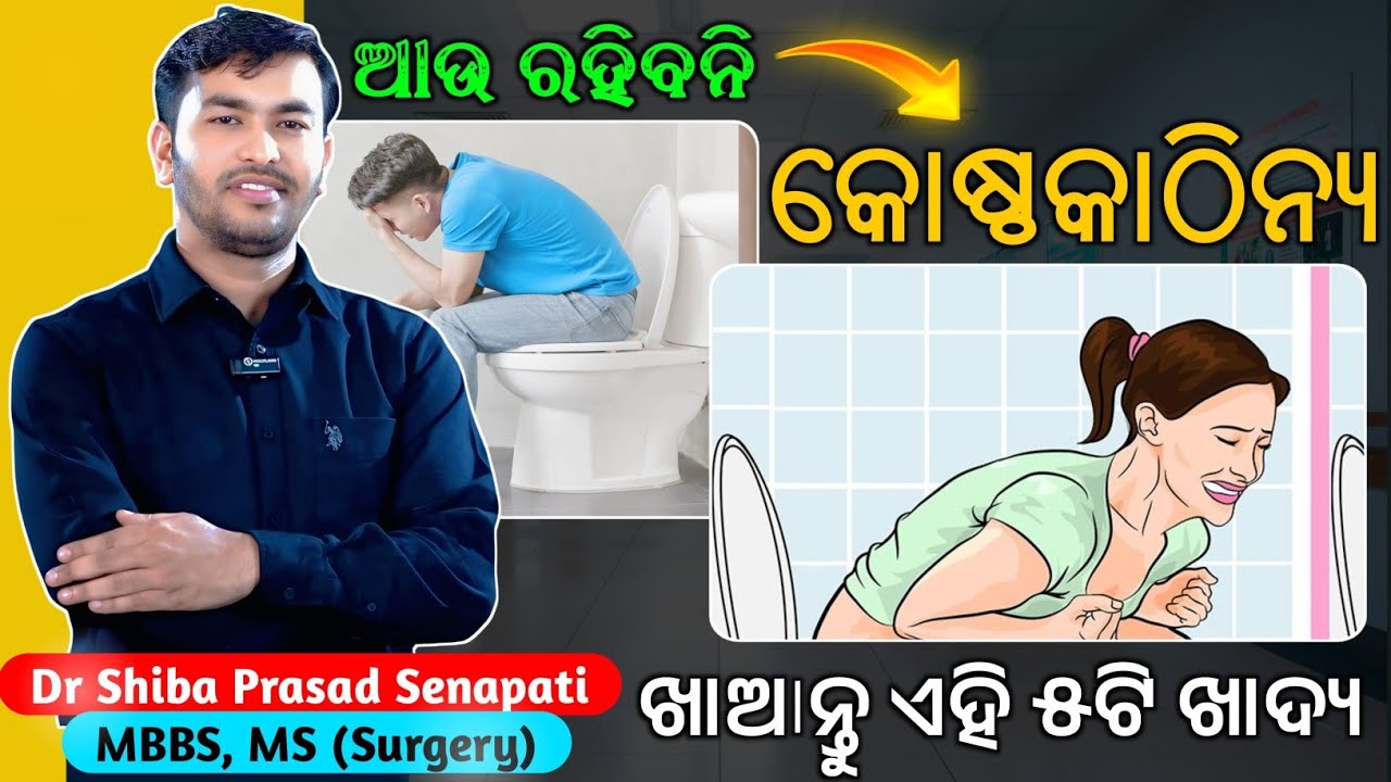 କୋଷ୍ଠକାଠିନ୍ୟ ଆଉ ରହିବନି ଖାଆନ୍ତୁ ଏହି ୫ଟି ଖାଦ୍ୟ