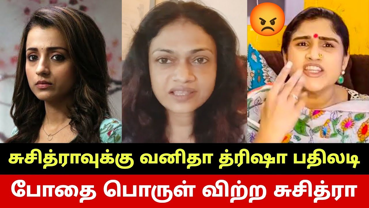 Crime Time | பாடகி சுசித்ராவுக்கு வாய் பூட்டு..சென்னை உயர்நீதிமன்றம் அதிரடி உத்தரவு..