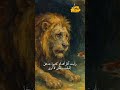 ذكاؤك قد يجنبك المهالك قصة الثعلب والأسد روائع قصة قصص 