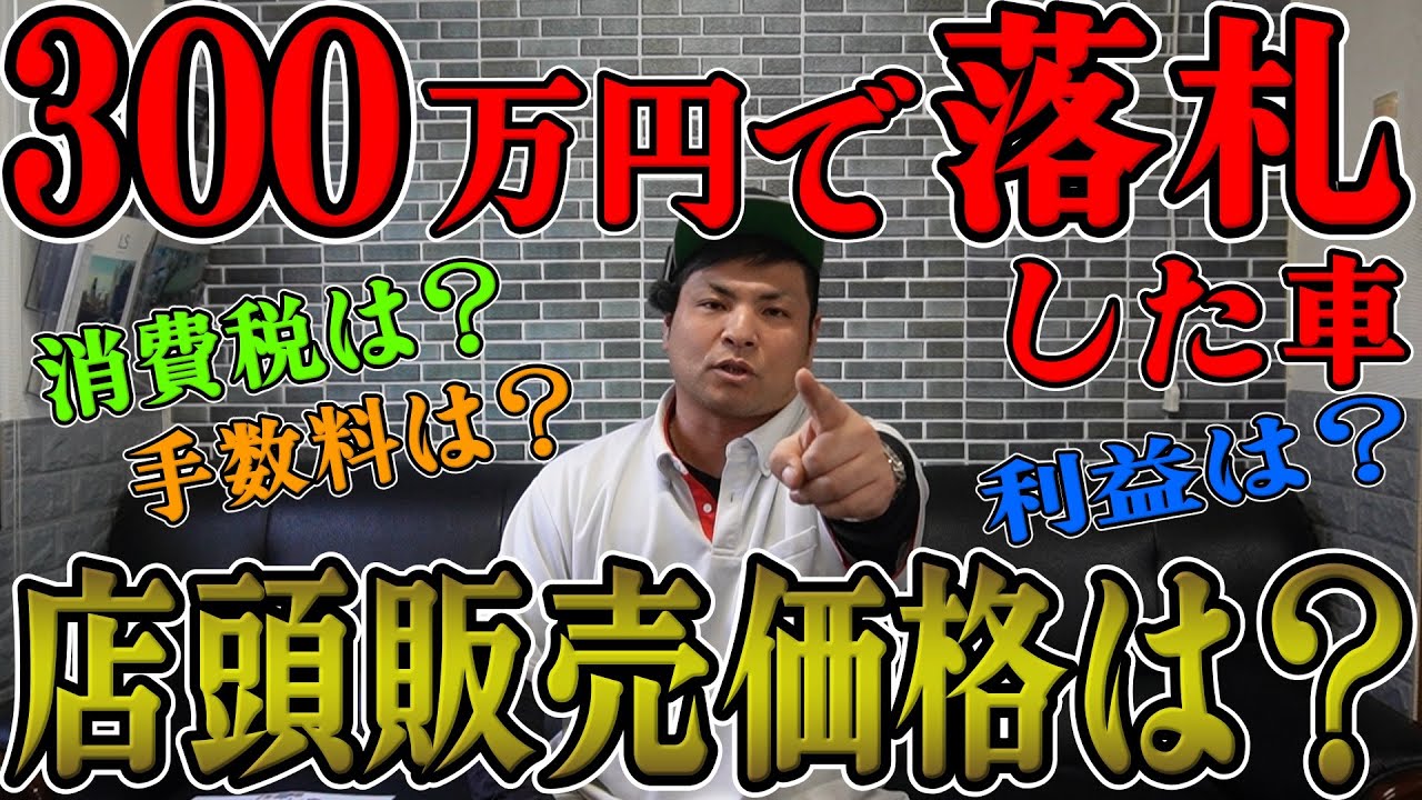 業者オークションで300万円で落札した車は店頭に並ぶといくらの金額で販売するのか？落札した車の消費税は？手数料は？