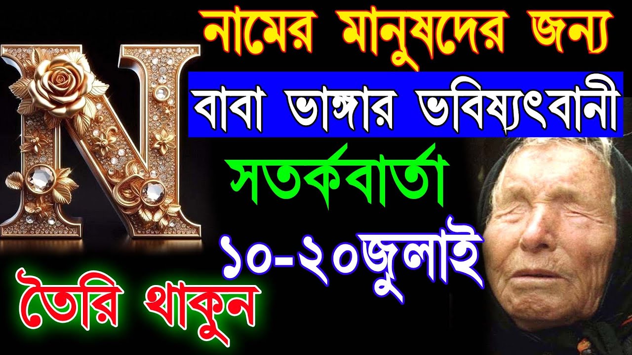 সতর্ক থাকুন N নামের মানুষেরা🔥জীবনে জুলাই মাসের 10 -20 ঘটতে চলেছে বিশাল পরিবর্তন।N Name July2025