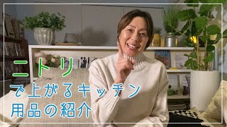 ニトリで上がるキッチン用品の紹介〜
