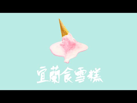 YouTubeでR.O.O.T - 宜蘭食雪糕 [Official MV]を視聴