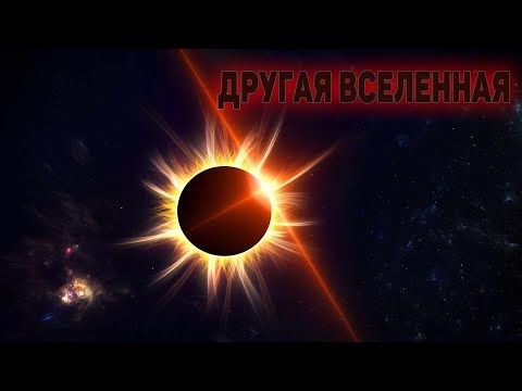 Открытый космос. Другая Вселенная. Эпизод XI