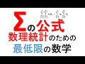 Σの使い方 統計の様々な証明で登場するシグマについて解説