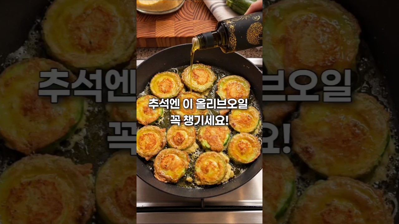 추척 명절전 필수품 유기농 올리브오일 추천