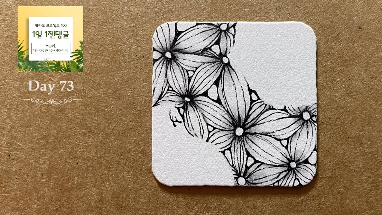 젠탱글®︎ 함께하는 몽상가H 플백 Day73 Zentangle®︎ Rumpus 1 - YouTube