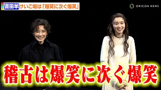 吉田羊、“最難関”『ハムレットQ1』のけいこ場は「爆笑に次ぐ爆笑」 開幕前日にファンへ呼びかけ「共犯関係になって」　ARCO PRODUCE 2024『ハムレットQ1』初日前会見