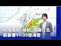 颱風薇帕來襲
