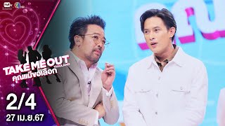 โอมี่ วรดนัย 2/4 - เทคมีเอาท์ไทยแลนด์ 