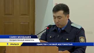 Экс чиновника судят за убийство в Уральске