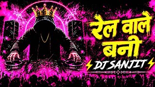Rel Dele Bani Tuntun Yadav | Instagram Viral Song | DJ Remix 2026 | EDM Trance Drop | DJ Sanjit