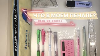 🎊 Back To School 2022: СОБИРАЮ ПЕНАЛ В ШКОЛУ / что в моем пенале? / снова в школу