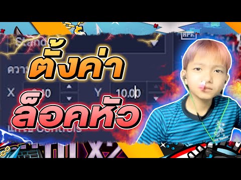 เปิด ตั้งค่า "ล็อคหัว 100%"