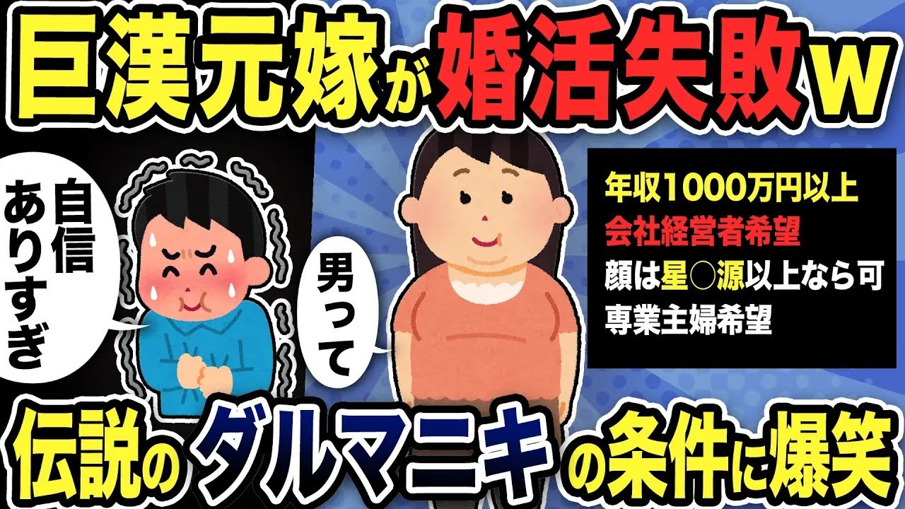 【2ch修羅場スレ】巨漢元嫁が婚活失敗「男は見た目ばかり！」しかし条件が会社経営者希望／顔は星●源以上／専業主婦希望…汚嫁の末路