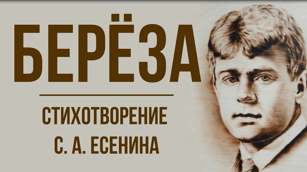 «Береза» С. Есенин. Анализ стихотворения - YouTube
