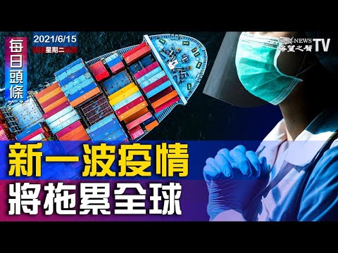 欧盟 希望进口多元化离开中国产商 新一波疫情扰全球航运和芯片供应链 亨特 拜登向泄核中企投资数 百万美元 又是人祸 云南野象进城东北虎入村 希望之声 每日头条 21 06 15 禁闻网