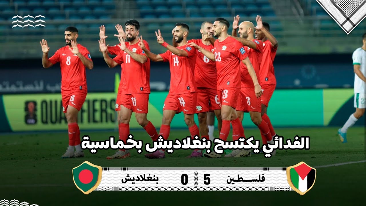 ملخص المباراة | فلسطين 5 - 0 بنغلاديش | #asianqualifiers