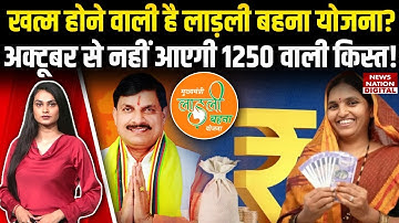 Ladli Behna Yojana: खत्म होने वाली है लाड़ली बहना scheme?octoberसे नहीं आएगी1250 वाली Installment!