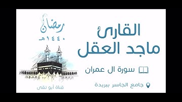 ماجد العقل تلاوة من سورة آل عمران