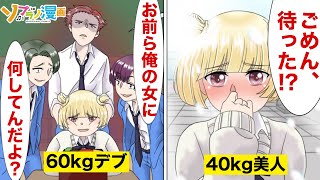 食べる事が大好きなぽっちゃり女子がイケメンヤンキーと食事!?→恋人だと思われクラスの女子から反感を買うも、その後...【漫画】【マンガ動画】【アニメ】