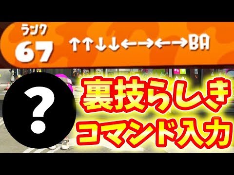 スプラトゥーン2 裏ワザができる コマンドを実際に入力してみた結果www Youtube