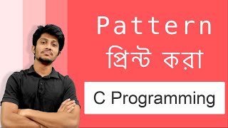 HSC ICT Lecture 5.25 | Pattern Printing Using Nested Loop | C Programming in Bangla