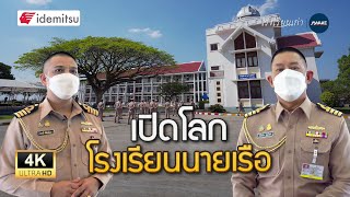 โรงเรียนเก่า | เยือน "โรงเรียนนายเรือ" แหล่งผลิตนายทหารสัญญาบัตร เพื่อเป็นกำลังให้แก่ราชนาวีไทย