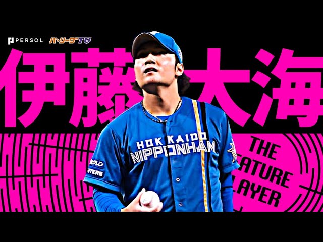 伊藤大海『7回無失点 要所を締める快投で1ヶ月ぶりの勝利』《THE FEATURE PLAYER》