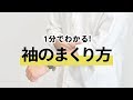 【1分でわかる】オシャレに見える袖のまくり方！袖まくりで印象を変えよう【30代・40代 メンズファッション】