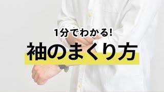 【1分でわかる】オシャレに見える袖のまくり方！袖まくりで印象を変えよう【30代・40代 メンズファッション】