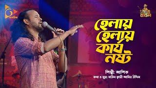 হেলায় হেলায় কার্য নষ্ট | Bangla Folk Song | Ashik | Baul Song | Nagorik Music