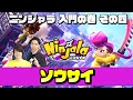 ニンジャラ 入門の巻 その四「ソウサイ」編