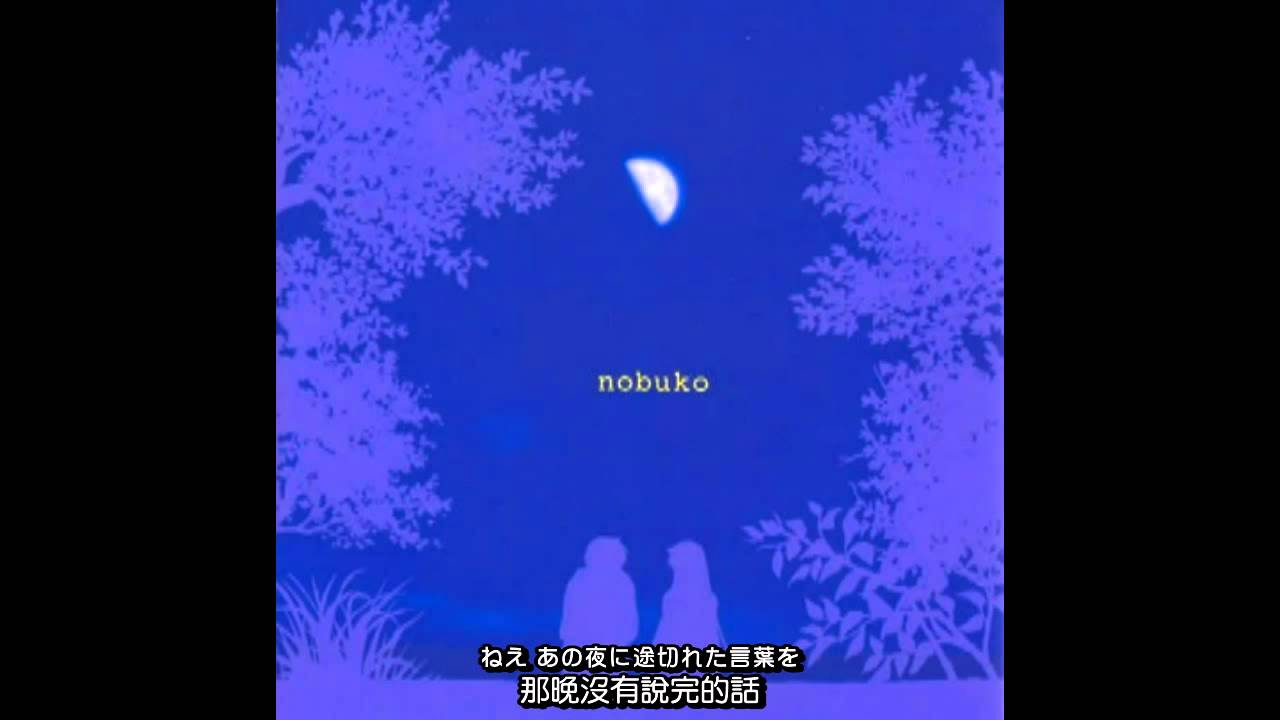 Nobuko 記憶のかけら 半分の月がのぼる空 Ed 字幕 Youtube