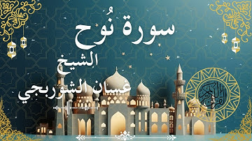 71 Quran Surah Nuh  Al Sheikh Ghassan Al Shorbagy  الشيخ غسان الشوربجي    سورة نوح كاملة