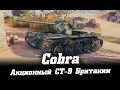 Акционный СТ Британии Cobra.Битва за высоту.3600+DMG